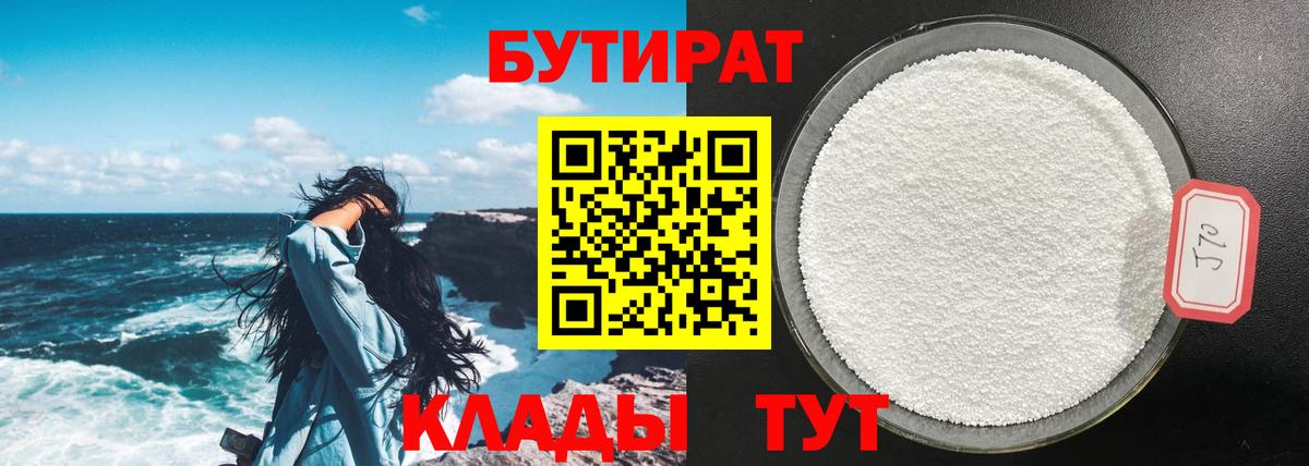 БУТИРАТ  БУТИРАТ 99%  Вход с VPN  Оренбург 