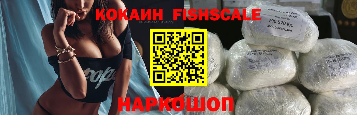 Кокаин Fish Scale Оренбург